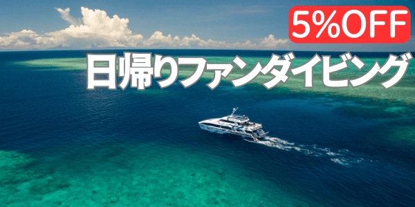 日帰りファンダイビング、5％オフ
